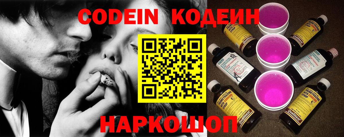 Кодеин Purple Drank Еманжелинск