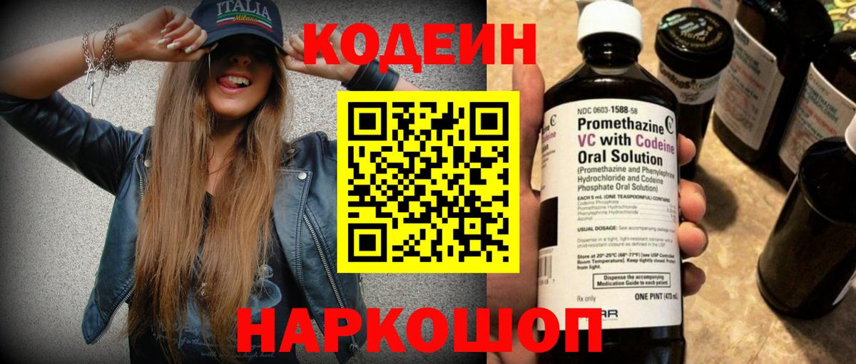 Кодеин напиток Lean (лин)  Кодеиновый сироп Lean Purple Drank  Вход с VPN  Еманжелинск 